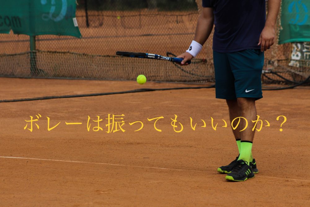 テニス ファーストボレーのコツ 新事実 Tsukai Blog